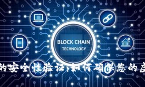 比特币钱包的安全性验证：如何确保您的虚拟资产安全