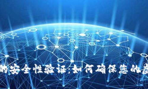 比特币钱包的安全性验证：如何确保您的虚拟资产安全