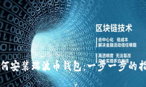 如何安装瑞波币钱包：一步一步的指南