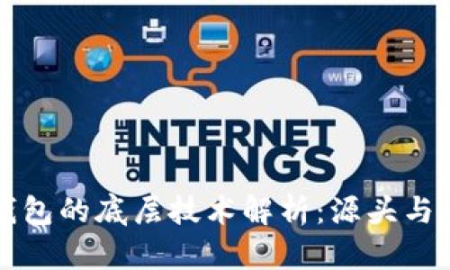 TP钱包的底层技术解析：源头与应用