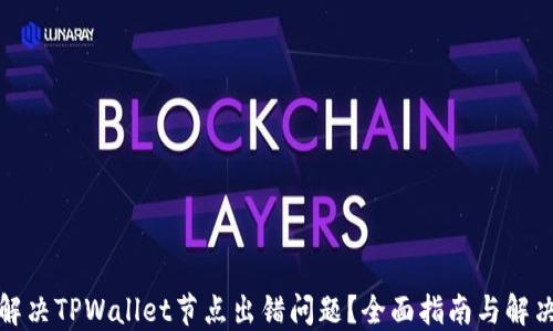 
如何解决TPWallet节点出错问题？全面指南与解决方案