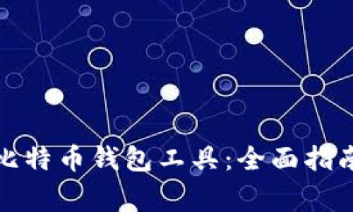 如何选择合适的比特币钱包工具：全面指南与常见问题解答