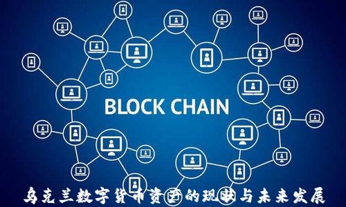 
乌克兰数字货币资产的现状与未来发展