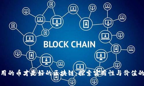 有应用的币才是好的区块链：探索实用性与价值的结合