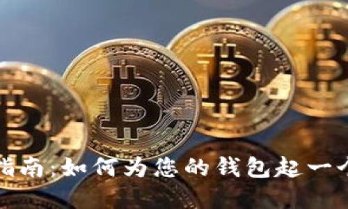 数字货币钱包昵称创建指南：如何为您的钱包起一个既个性化又安全的名字