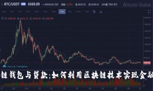 区块链钱包与贷款：如何利用区块链技术实现金融自由