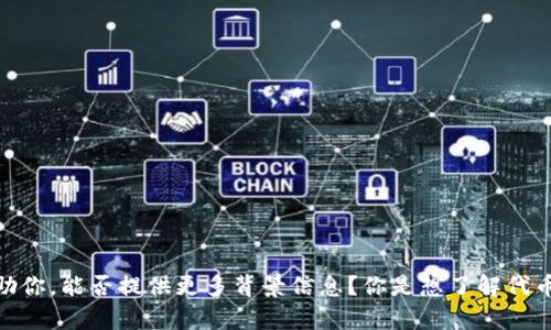 看起来你提到的是 