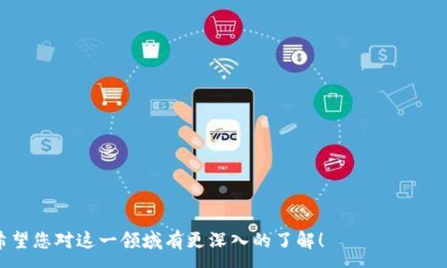 :
比特币钱包怎样在微信上使用？详细指南与注意事项


比特币钱包, 微信支付, 区块链, 数字货币
/guanjianci

内容主体大纲
1. 引言
   - 比特币的普及及其影响
   - 比特币钱包的重要性

2. 什么是比特币钱包？
   - 比特币钱包的基本概念
   - 不同类型的比特币钱包的比较（热钱包、冷钱包）

3. 微信与数字货币的关系
   - 微信支付的优点
   - 微信对数字货币的政策态度

4. 如何在微信中使用比特币钱包？
   - 可行性分析
   - 步骤说明：从比特币钱包到微信的转账流程

5. 使用比特币钱包的流程与注意事项
   - 创建比特币钱包
   - 如何购买比特币 
   - 用比特币在微信中付款的注意事项

6. 比特币交易的安全性分析
   - 比特币交易的安全性
   - 避免诈骗和风险的建议

7. 比特币钱包常见问题解答
   - 常见问题及解决办法
   - 如何选择适合自己的比特币钱包

8. 未来的展望
   - 比特币钱包与社交媒体结合的可能性
   - 数字货币的未来与微信的潜在应用

9. 总结
   - 本文总结
   - 对未来的看法与建议

内容详细扩展

### 引言
比特币自2009年问世以来，随着技术的不断进步和大众认知的提升，它逐渐成为一种热门的数字货币。在根据区块链技术构建的比特币体系中，比特币钱包扮演着至关重要的角色。这些数字钱包不仅用于存储和转移比特币，还引领了无现金时代的潮流。
随着人们对比特币的需求增大，许多人就开始思考一个问题：比特币钱包能否和常用的微信支付进行绑定，从而实现更便捷的支付方式？本文将对这一主题进行深入解析，并提供具体的操作建议。

### 什么是比特币钱包？
比特币钱包是用于存储、接收和发送比特币的数字工具。它可以是软件形式的应用程序（热钱包），也可以是硬件设备（冷钱包）。
热钱包通常具有更高的灵活性，用户可以方便地随时使用比特币进行交易，而冷钱包则提供了更高的安全性，适合长期存储比特币。在选择比特币钱包时，用户需要考虑自身需求、交易频率及安全性要求。

### 微信与数字货币的关系
微信作为中国最大的社交媒体平台，其支付功能已经渗透到人们日常生活的方方面面。虽然微信支付为用户提供了极大的便利，但对于数字货币的接受度却相对较低。由于监管政策的不确定性，微信始终保持对数字货币的谨慎态度。
尽管如此，依然有许多用户希望能通过微信实现比特币支付，这引发了对其可行性的探讨。

### 如何在微信中使用比特币钱包？
在微信中使用比特币钱包并不是一个简单的任务。理论上，虽然比特币可以通过第三方平台完成转账，但当涉及到直接绑定时，许多人会发现这种方式存在许多障碍。
要实现这一目标，用户需要了解可行的转账流程，确保在支付时没有风险。具体步骤将涵盖从比特币钱包向微信转账的操作和注意事项。

### 使用比特币钱包的流程与注意事项
首先，用户需要注册一个比特币钱包，接着购买比特币并存储在该钱包内。在开始交易时，要明确转账金额、手续费和目标地址，以避免损失。
在通过比特币进行支付时，用户需要保持对市场波动的关注，同时确保自己的钱包安全，避免任何潜在的诈骗行为。使用比特币进行支付时，还需了解相关法规政策，以确保合规交易。

### 比特币交易的安全性分析
在进行比特币交易过程中，安全性是一个至关重要的问题。用户应该了解比特币交易的风险，包括黑客攻击、盗窃等。
为保护比特币资产，用户需采用复杂的密码，定期更新钱包以及使用双重身份验证，方可在保障安全的基础上进行交易。同时，选择知名且安全的钱包服务平台，有助于降低风险。

### 比特币钱包常见问题解答
在使用比特币钱包的过程中，用户可能会遇到各种问题，如钱包丢失、比特币未到账等。
为提高用户体验，常见问题解答模块将帮助用户快速定位问题，并提供解决方法。此外，教用户如何选择适合自己的比特币钱包也将是重点。

### 未来的展望
展望未来，数字货币与社交媒体的结合将愈加紧密。随着人们对比特币以及区块链技术的认可度提高，不排除未来微信或其他社交平台会推出与比特币钱包的直接绑定服务。这将极大便利用户的日常交易。
随着数字货币环境的不断变化，用户需要保持对新政策和技术的关注，通过合理规划和谨慎操作，能够在这一新兴的市场中获取优势，实现财富增值。

### 总结
通过对比特币钱包和微信支付的深入探讨，我们认识到二者结合的可能性与复杂性。用户在享受技术便利的同时，严防风险，保持警惕，才能在数字货币的浪潮中立于不败之地。
尽管目前微信直接绑定比特币钱包仍然面临诸多挑战，但未来随着技术和政策的演进，无疑将为用户提供更多的选择和便利。

### 相关问题探索
1. 比特币钱包与微信支付的结合是否可行？
2. 如何确保比特币钱包的安全性？
3. 使用比特币进行交易的法律风险有哪些？
4. 比特币价格波动对支付行为的影响？
5. 如何选择合适的比特币钱包？
6. 在微信中使用比特币的钱包有哪些常见障碍？
7. 对比特币钱包与传统银行账户的优缺点的分析？

以上内容为您系统性地解读了比特币钱包与微信的关系，并详细阐述了相关的操作步骤及注意事项。希望您对这一领域有更深入的了解！