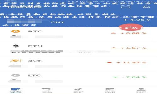 :
比特币钱包怎样在微信上使用？详细指南与注意事项


比特币钱包, 微信支付, 区块链, 数字货币
/guanjianci

内容主体大纲
1. 引言
   - 比特币的普及及其影响
   - 比特币钱包的重要性

2. 什么是比特币钱包？
   - 比特币钱包的基本概念
   - 不同类型的比特币钱包的比较（热钱包、冷钱包）

3. 微信与数字货币的关系
   - 微信支付的优点
   - 微信对数字货币的政策态度

4. 如何在微信中使用比特币钱包？
   - 可行性分析
   - 步骤说明：从比特币钱包到微信的转账流程

5. 使用比特币钱包的流程与注意事项
   - 创建比特币钱包
   - 如何购买比特币 
   - 用比特币在微信中付款的注意事项

6. 比特币交易的安全性分析
   - 比特币交易的安全性
   - 避免诈骗和风险的建议

7. 比特币钱包常见问题解答
   - 常见问题及解决办法
   - 如何选择适合自己的比特币钱包

8. 未来的展望
   - 比特币钱包与社交媒体结合的可能性
   - 数字货币的未来与微信的潜在应用

9. 总结
   - 本文总结
   - 对未来的看法与建议

内容详细扩展

### 引言
比特币自2009年问世以来，随着技术的不断进步和大众认知的提升，它逐渐成为一种热门的数字货币。在根据区块链技术构建的比特币体系中，比特币钱包扮演着至关重要的角色。这些数字钱包不仅用于存储和转移比特币，还引领了无现金时代的潮流。
随着人们对比特币的需求增大，许多人就开始思考一个问题：比特币钱包能否和常用的微信支付进行绑定，从而实现更便捷的支付方式？本文将对这一主题进行深入解析，并提供具体的操作建议。

### 什么是比特币钱包？
比特币钱包是用于存储、接收和发送比特币的数字工具。它可以是软件形式的应用程序（热钱包），也可以是硬件设备（冷钱包）。
热钱包通常具有更高的灵活性，用户可以方便地随时使用比特币进行交易，而冷钱包则提供了更高的安全性，适合长期存储比特币。在选择比特币钱包时，用户需要考虑自身需求、交易频率及安全性要求。

### 微信与数字货币的关系
微信作为中国最大的社交媒体平台，其支付功能已经渗透到人们日常生活的方方面面。虽然微信支付为用户提供了极大的便利，但对于数字货币的接受度却相对较低。由于监管政策的不确定性，微信始终保持对数字货币的谨慎态度。
尽管如此，依然有许多用户希望能通过微信实现比特币支付，这引发了对其可行性的探讨。

### 如何在微信中使用比特币钱包？
在微信中使用比特币钱包并不是一个简单的任务。理论上，虽然比特币可以通过第三方平台完成转账，但当涉及到直接绑定时，许多人会发现这种方式存在许多障碍。
要实现这一目标，用户需要了解可行的转账流程，确保在支付时没有风险。具体步骤将涵盖从比特币钱包向微信转账的操作和注意事项。

### 使用比特币钱包的流程与注意事项
首先，用户需要注册一个比特币钱包，接着购买比特币并存储在该钱包内。在开始交易时，要明确转账金额、手续费和目标地址，以避免损失。
在通过比特币进行支付时，用户需要保持对市场波动的关注，同时确保自己的钱包安全，避免任何潜在的诈骗行为。使用比特币进行支付时，还需了解相关法规政策，以确保合规交易。

### 比特币交易的安全性分析
在进行比特币交易过程中，安全性是一个至关重要的问题。用户应该了解比特币交易的风险，包括黑客攻击、盗窃等。
为保护比特币资产，用户需采用复杂的密码，定期更新钱包以及使用双重身份验证，方可在保障安全的基础上进行交易。同时，选择知名且安全的钱包服务平台，有助于降低风险。

### 比特币钱包常见问题解答
在使用比特币钱包的过程中，用户可能会遇到各种问题，如钱包丢失、比特币未到账等。
为提高用户体验，常见问题解答模块将帮助用户快速定位问题，并提供解决方法。此外，教用户如何选择适合自己的比特币钱包也将是重点。

### 未来的展望
展望未来，数字货币与社交媒体的结合将愈加紧密。随着人们对比特币以及区块链技术的认可度提高，不排除未来微信或其他社交平台会推出与比特币钱包的直接绑定服务。这将极大便利用户的日常交易。
随着数字货币环境的不断变化，用户需要保持对新政策和技术的关注，通过合理规划和谨慎操作，能够在这一新兴的市场中获取优势，实现财富增值。

### 总结
通过对比特币钱包和微信支付的深入探讨，我们认识到二者结合的可能性与复杂性。用户在享受技术便利的同时，严防风险，保持警惕，才能在数字货币的浪潮中立于不败之地。
尽管目前微信直接绑定比特币钱包仍然面临诸多挑战，但未来随着技术和政策的演进，无疑将为用户提供更多的选择和便利。

### 相关问题探索
1. 比特币钱包与微信支付的结合是否可行？
2. 如何确保比特币钱包的安全性？
3. 使用比特币进行交易的法律风险有哪些？
4. 比特币价格波动对支付行为的影响？
5. 如何选择合适的比特币钱包？
6. 在微信中使用比特币的钱包有哪些常见障碍？
7. 对比特币钱包与传统银行账户的优缺点的分析？

以上内容为您系统性地解读了比特币钱包与微信的关系，并详细阐述了相关的操作步骤及注意事项。希望您对这一领域有更深入的了解！