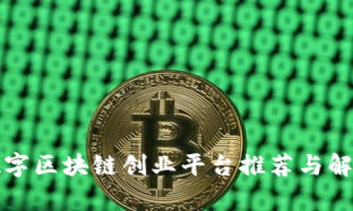 数字区块链创业平台推荐与解析