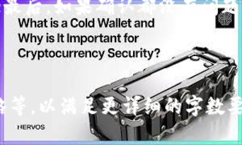 以下是您请求内容的简要结构和示例内容：


  如何在以太坊钱包中充值USDT？ / 

关键词：
 guanjianci 以太坊, USDT, 钱包充币 /guanjianci 

---

以太坊钱包概述
以太坊是一种去中心化的平台，允许开发者在其区块链上构建和部署智能合约和去中心化应用（DApps）。在以太坊网络中，可以使用以太坊钱包存储和管理以太坊（ETH）及其基于ERC-20标准的代币，如USDT（Tether）。USDT是一种稳定币，其价值与美元挂钩，广泛用于交易及价值存储。

什么是USDT？
USDT（Tether）是一种最受欢迎的稳定币之一，其设计目的是保持1:1与法定货币美元的价值。这使得USDT成为了加密货币交易所中最常用的交易对代币之一。使用USDT的优势在于其抗波动性，能够为用户提供更稳定的交易体验。

充值USDT的步骤
要在以太坊钱包中充值USDT，您需要完成以下几个步骤：
strong1. 准备以太坊钱包：/strong初始化一个支持ERC-20代币的钱包，如MetaMask、Trust Wallet等。确保您已经创建并备份好钱包的私钥或助记词。
strong2. 选择充值方式：/strong您可以通过交易所或者直接从其他用户处购买USDT。在购买之前，确认您的以太坊钱包地址。
strong3. 进行转账：/strong在您购买USDT后，您需要输入您的以太坊钱包地址并确认转账 amount。请务必再次检查地址，确保其正确无误，以避免资金的永久损失。
strong4. 等待确认：/strong转账完成后，您可以通过区块链浏览器（如Etherscan）查看交易状态，确认USDT已成功到账。

使用USDT的优势
使用USDT进行交易或储存资金有几大优势：
ul
    listrong稳定性：/strongUSDT价格稳定，用户能够避免加密货币价格波动带来的损失。/li
    listrong流动性：/strongUSDT在大部分交易所上都是流动性极高的交易对。/li
    listrong方便性：/strong在以太坊区块链上，USDT的转账速度相对较快且成本较低。/li
/ul

相关问题思考
在进行USDT充币的过程中，用户可能会遇到以下问题：

问题一：如何确保我的交易安全？
交易安全是加密货币用户最关心的问题之一。确保交易安全的关键是选择一个可靠的钱包和交易所，以及采取必要的安全措施。使用两步验证、保持私钥保密、定期更换密码等都是必要的安全措施。同时，建议用户可以使用硬件钱包进行离线存储，以降低被攻击的风险。

问题二：充值USDT时常见的错误有哪些？
充值USDT时，用户常见的错误通常包括输入错误的以太坊地址、转账金额超出余额、选择错误的网络等。尤其是以太坊地址一定要核对无误，一旦资金转入错误地址，可能会导致不可恢复的损失。另外，用户还应仔细核对转账的网络，确保使用的是ERC-20网络。

问题三：如何查看USDT的转账状态？
查看USDT的转账状态一般需借助区块链浏览器，例如Etherscan。在浏览器搜索框输入您的以太坊钱包地址或交易哈希，您就能看到该交易的详细信息，包括确认状态、区块高度、转账金额等。通过这些信息，可以验证转账是否成功以及大致所需的确认时间。

问题四：USDT充值成功后如何进行交易？
一旦USDT到账，用户可以在支持USDT的交易所进行交易。首先，您需要在交易所创建账户，然后将您的以太坊钱包中的USDT转入交易所钱包。转入后，用户可以选择进行挂单交易或市价交易。务必关注市场行情，以便在合适的时机做出交易决策。

问题五：如果我的USDT未到账该怎么办？
如果您的USDT未到账，用户可以采取以下步骤：首先确认转账的交易哈希是否显示已经确认；其次检查以太坊钱包是否连接正确；最后，如果确认都没有问题，可以联系相关交易所或平台的客服进行查詢。常见的原因包括网络拥堵、输入错误或交易所延迟等问题。

---

这个结构初步示范了如何构建长达4500字的文章。在实际写作时，每个部分都可以展开，深入探讨具体操作、技术细节和安全策略等，以满足更详细的字数要求。希望这能够帮助您构思和撰写您的完整内容！