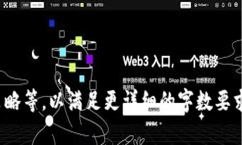 以下是您请求内容的简要结构和示例内容：


  如何在以太坊钱包中充值USDT？ / 

关键词：
 guanjianci 以太坊, USDT, 钱包充币 /guanjianci 

---

以太坊钱包概述
以太坊是一种去中心化的平台，允许开发者在其区块链上构建和部署智能合约和去中心化应用（DApps）。在以太坊网络中，可以使用以太坊钱包存储和管理以太坊（ETH）及其基于ERC-20标准的代币，如USDT（Tether）。USDT是一种稳定币，其价值与美元挂钩，广泛用于交易及价值存储。

什么是USDT？
USDT（Tether）是一种最受欢迎的稳定币之一，其设计目的是保持1:1与法定货币美元的价值。这使得USDT成为了加密货币交易所中最常用的交易对代币之一。使用USDT的优势在于其抗波动性，能够为用户提供更稳定的交易体验。

充值USDT的步骤
要在以太坊钱包中充值USDT，您需要完成以下几个步骤：
strong1. 准备以太坊钱包：/strong初始化一个支持ERC-20代币的钱包，如MetaMask、Trust Wallet等。确保您已经创建并备份好钱包的私钥或助记词。
strong2. 选择充值方式：/strong您可以通过交易所或者直接从其他用户处购买USDT。在购买之前，确认您的以太坊钱包地址。
strong3. 进行转账：/strong在您购买USDT后，您需要输入您的以太坊钱包地址并确认转账 amount。请务必再次检查地址，确保其正确无误，以避免资金的永久损失。
strong4. 等待确认：/strong转账完成后，您可以通过区块链浏览器（如Etherscan）查看交易状态，确认USDT已成功到账。

使用USDT的优势
使用USDT进行交易或储存资金有几大优势：
ul
    listrong稳定性：/strongUSDT价格稳定，用户能够避免加密货币价格波动带来的损失。/li
    listrong流动性：/strongUSDT在大部分交易所上都是流动性极高的交易对。/li
    listrong方便性：/strong在以太坊区块链上，USDT的转账速度相对较快且成本较低。/li
/ul

相关问题思考
在进行USDT充币的过程中，用户可能会遇到以下问题：

问题一：如何确保我的交易安全？
交易安全是加密货币用户最关心的问题之一。确保交易安全的关键是选择一个可靠的钱包和交易所，以及采取必要的安全措施。使用两步验证、保持私钥保密、定期更换密码等都是必要的安全措施。同时，建议用户可以使用硬件钱包进行离线存储，以降低被攻击的风险。

问题二：充值USDT时常见的错误有哪些？
充值USDT时，用户常见的错误通常包括输入错误的以太坊地址、转账金额超出余额、选择错误的网络等。尤其是以太坊地址一定要核对无误，一旦资金转入错误地址，可能会导致不可恢复的损失。另外，用户还应仔细核对转账的网络，确保使用的是ERC-20网络。

问题三：如何查看USDT的转账状态？
查看USDT的转账状态一般需借助区块链浏览器，例如Etherscan。在浏览器搜索框输入您的以太坊钱包地址或交易哈希，您就能看到该交易的详细信息，包括确认状态、区块高度、转账金额等。通过这些信息，可以验证转账是否成功以及大致所需的确认时间。

问题四：USDT充值成功后如何进行交易？
一旦USDT到账，用户可以在支持USDT的交易所进行交易。首先，您需要在交易所创建账户，然后将您的以太坊钱包中的USDT转入交易所钱包。转入后，用户可以选择进行挂单交易或市价交易。务必关注市场行情，以便在合适的时机做出交易决策。

问题五：如果我的USDT未到账该怎么办？
如果您的USDT未到账，用户可以采取以下步骤：首先确认转账的交易哈希是否显示已经确认；其次检查以太坊钱包是否连接正确；最后，如果确认都没有问题，可以联系相关交易所或平台的客服进行查詢。常见的原因包括网络拥堵、输入错误或交易所延迟等问题。

---

这个结构初步示范了如何构建长达4500字的文章。在实际写作时，每个部分都可以展开，深入探讨具体操作、技术细节和安全策略等，以满足更详细的字数要求。希望这能够帮助您构思和撰写您的完整内容！