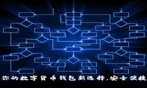 tpWallet: 你的数字货币钱包新选择，安全便捷的金融工具