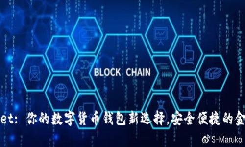 tpWallet: 你的数字货币钱包新选择，安全便捷的金融工具