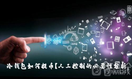 冷钱包如何提币？人工控制的必要性分析