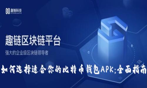 如何选择适合你的比特币钱包APK：全面指南