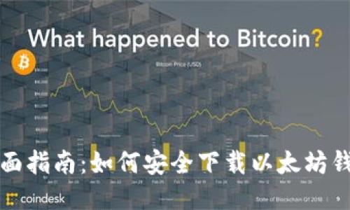 全面指南：如何安全下载以太坊钱包