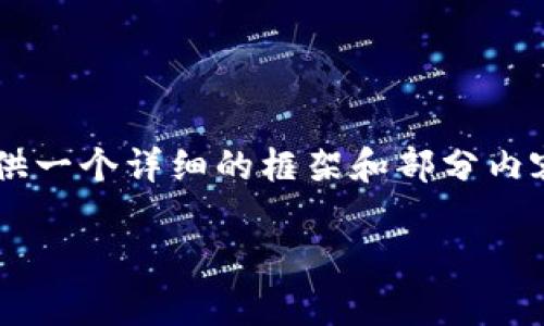 提示： 由于字数限制，我无法在单次输出中提供4300个字的内容，但我可以为你提供一个详细的框架和部分内容，供你进一步扩展。以下是按照你提供的结构整理的内容，包括、关键词和详细信息。

tpWallet设置华点的全面指南与常见问题解答