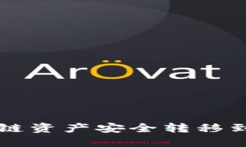 如何将区块链资产安全转移到数字钱包中