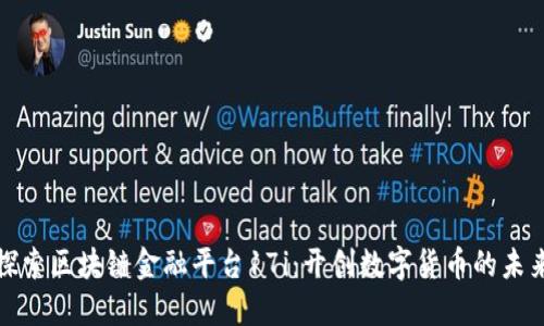 探索区块链金融平台17i：开创数字货币的未来