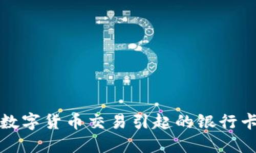 如何应对数字货币交易引起的银行卡冻结问题