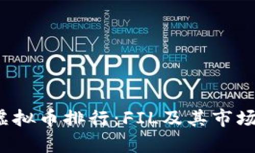 2023年虚拟币排行：FIL及其市场表现分析