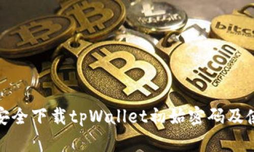 : 如何安全下载tpWallet初始密码及使用方法