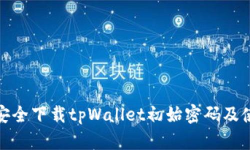 : 如何安全下载tpWallet初始密码及使用方法