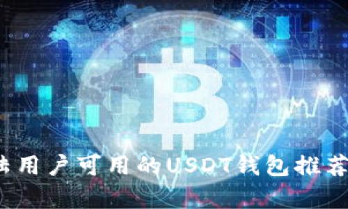 2023年大陆用户可用的USDT钱包推荐与全面解析