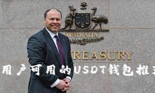 2023年大陆用户可用的USDT钱包推荐与全面解析
