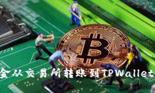 如何将资金从交易所转账到TPWallet：完整指南