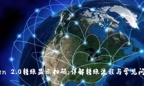 imToken 2.0转账显示扫码：详解转账流程与常见问题解答