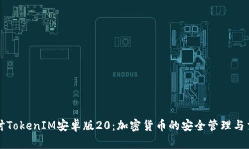 深入探讨TokenIM安卓版20：加密货币的安全管理与交易利器