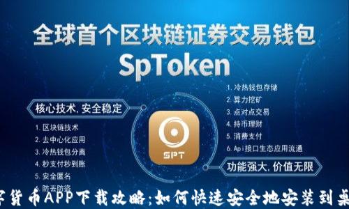 
数字货币APP下载攻略：如何快速安全地安装到桌面？