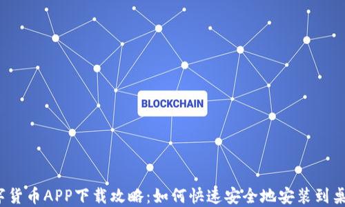 
数字货币APP下载攻略：如何快速安全地安装到桌面？