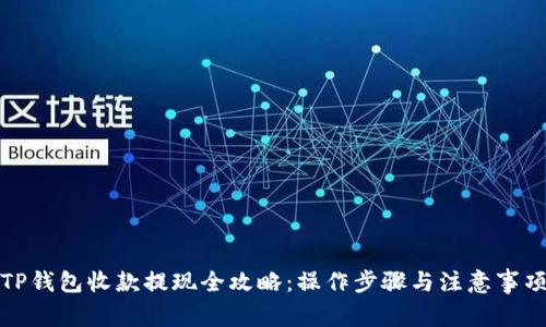 TP钱包收款提现全攻略：操作步骤与注意事项