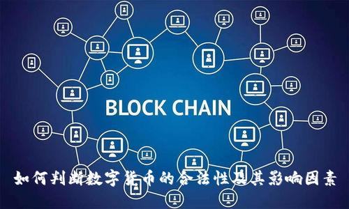 如何判断数字货币的合法性及其影响因素