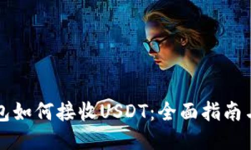 比特派钱包如何接收USDT：全面指南与经验分享