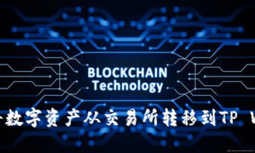 如何将数字资产从交易所转移到TP Wallet