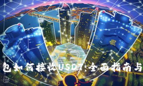 比特派钱包如何接收USDT：全面指南与经验分享