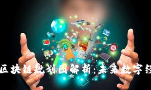 重庆最新区块链规划图解析：未来数字经济的蓝图