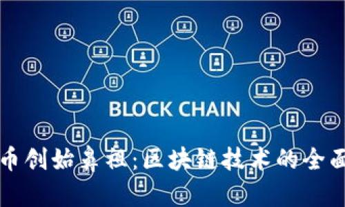 比特币创始鼻祖：区块链技术的全面解析