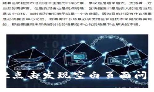 解决tpWallet点击发现空白页面问题的完整指南