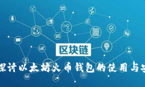 深入探讨以太坊火币钱包的使用与安全性