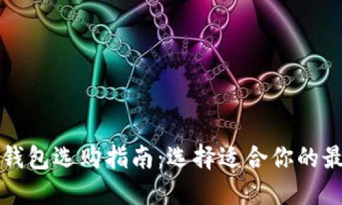 区块链钱包选购指南：选择适合你的最佳钱包