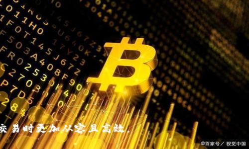 baioti提币到 tpWallet：如何矿工费用及注意事项/baioti
tpWallet, 矿工费用, 提币, 加密货币/guanjianci

在当今加密货币领域，提币过程中的矿工费用是一个引起广泛关注的话题。特别是对于那些希望将加密货币提现到 tpWallet 的用户，更是需要对矿工费用有深刻的理解和策略。本文将详细探讨提币到 tpWallet 的矿工费用，包括如何计算、以及需注意的事项。

什么是矿工费用？

矿工费用是加密货币网络中交易的一部分费用，这部分费用是支付给矿工的，作为他们处理交易并将其添加到区块链的补偿。矿工通过解决复杂的数学问题来验证交易，这一过程称为“挖矿”。当用户进行加密货币的提币时，矿工费用是不可避免的，这是一种必须支付的交易成本。矿工费用的多少会受到多个因素的影响，包括网络的拥堵程度、交易的复杂度和用户所选择的费用策略。

提币到 tpWallet 的矿工费用如何计算？

在提币过程中，矿工费用的计算通常基于以下几个因素：

ol
  li网络拥堵程度：当网络流量较大时，矿工费用会增加。此时，用户可能需要支付更高的费用才能确保其交易在相对较短时间内被确认。/li
  li交易大小：交易的大小也是决定费用的一项因素，通常以字节为单位计算。较大的交易会消耗更多的网络资源，因此费用也会相应增加。/li
  li交易优先级：一些钱包软件允许用户设置交易的一定优先级。优先级越高，矿工会更愿意处理该交易，因此费用也相对更高。/li
/ol

在提币到 tpWallet 时，用户可以在提现界面清楚地查看矿工费用的估算。通常，这些估算基于当前网络状态和系统算法的计算，对于用户选择合适的费用提供了帮助。

如何提币时的矿工费用？

矿工费用是许多加密货币用户的基本技能，尤其是在高峰期。以下是几个策略：

ol
  li选择低峰时段提币：通常在网络不繁忙的时段进行提币操作，可以显著降低矿工费用。例如，深夜或工作日的早晨往往是网络流量相对较低的时候。/li
  li选择合适的费用策略：许多钱包允许用户设置矿工费用。根据网络的实际情况，选择适当的费用等级，无需总是选择默认的“高费用”选项。/li
  li合并交易：如果你有多笔小额交易，可以考虑将这些交易合并为一笔大的交易，这样可以减少总的手续费。/li
  li监控网络状态：通过一些第三方工具（如网络状况监控网站），获得当前网络拥堵情况和建议的矿工费用，以便在合适的时机进行提币操作。/li
/ol

提币到 tpWallet 的常见问题解答

当你在提币到 tpWallet 的过程中，可能会遇到一些常见问题。以下是几个相关问题及其详细解答：

1. 提币后多久能在 tpWallet 中看到我的余额？

提币后的交易被矿工确认的时间取决于多个因素。首先，交易在被发送到网络后，矿工会根据其设置的优先级和当前网络状态来验证交易。

在正常情况下，如果网络较为顺畅，并且矿工费用设置得当，通常在15分钟到一小时内便可完成确认。然而，有时由于网络拥堵，交易的确认时间可能会延长，有时甚至可能需要几个小时或更多。

要检查交易是否正在进行中，可以使用区块链浏览器，通过输入你的交易哈希（Transaction ID）来查看当前交易的状态。如果交易未被确认，通常需要耐心等待。

2. 如果我支付了较低的矿工费用，会否导致交易延迟或失败？

矿工费用的设置直接影响到交易被处理的速度。如果你设置的费用过低，可能会导致交易延迟，甚至无法成功。如果网络处于高峰期，大部分矿工将选择处理那些费用更高的交易；而费用较低的交易往往被放置在交易池中，等待更长时间。

此外，极低的矿工费用可能导致交易在一定时间后被自动取消，这取决于具体的加密货币和钱包设置。一旦交易失败，你可能需要重新提交新的交易，这可能意味着需要再次支付费用。

3. 如果我在提币时遇到问题，该如何解决？

在提币过程中，如果遇到问题，首先要保持冷静。首先，确认提币流程是否按照步骤进行，确保填入的地址正确无误，同时也检查钱包内的费用设置。

如果交易未能成功，尝试使用区块链浏览器查询交易状态；如果交易已被矿工确认，但未能到账，可以联系 tpWallet 的客服团队，提交相关问题和交易哈希供他们查询。

很多时候，提币问题都能通过合规的途径得到解决，只需提供必要的信息，通常情况下客服会尽快给予响应。

4. 在提币过程中，什么因素会影响矿工费用的波动？

矿工费用的波动性有很多因素影响，以下是几个主要因素：

ol
  li网络拥堵：在某些特定情况下，用户的交易高峰导致网络拥堵，拥堵时，矿工收取的费用通常会增高。/li
  li交易量：当市场出现大规模交易时，如价格快速上涨或下跌的情况下，交易需求激增，矿工费用也会随之上升。/li
  li币种特性：不同的加密货币在提币时的费用结构可能完全不同。例如，某些基于以太坊的代币可能由于合约复杂性而导致费用较高。/li
/ol

因此，了解这些因素对于制定有效的提币策略是非常有用的。根据市场情况及时调整提币时间和费用设置，以实现成本最低化的效果。

通过本文的详细介绍，用户应能对提币到 tpWallet 时矿工费用的各个方面有更深入的理解，无论是计算方式、建议，还是常见问题的解答，皆能让他们在进行加密货币交易时更加从容且高效。