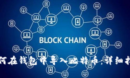 如何在钱包中导入比特币：详细指南