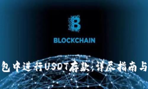 如何在欧易钱包中进行USDT存款：详尽指南与常见问题解答