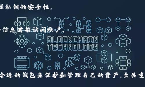 baioti2023年全球区块链钱包排名与分析/baioti
区块链钱包, 加密货币, 数字钱包, 钱包安全/guanjianci

一、引言
随着区块链技术的不断发展，越来越多的人开始涉足加密货币的世界。钱包作为存储和管理加密货币的重要工具，日益受到关注。了解全球区块链钱包的排名，可以帮助用户选择合适的工具，保障他们的资产安全。本文将分析2023年全球区块链钱包的排名及其特点，帮助用户做出明智的选择。

二、区块链钱包的分类
区块链钱包可以分为几类，包括热钱包和冷钱包、托管钱包和非托管钱包等。热钱包通常与网络连接，使用方便但安全性稍低；冷钱包则离线存储，相对安全但使用上不够便捷。托管钱包由第三方提供服务，用户需要信任这些服务提供者；而非托管钱包则允许用户完全控制自己的私钥和资产。

三、2023年全球区块链钱包排名
以下是2023年一些受到用户广泛认可和使用的区块链钱包，按照便捷性、安全性和功能进行排名：

h41. MetaMask/h4
MetaMask 是一款流行的以太坊钱包，适用于浏览器插件和移动应用。它以易于使用和安全性高而著称，用户能够方便地进行交易、管理资产，并访问去中心化应用（dApps）。MetaMask 的用户基数庞大，也是许多DeFi项目和NFT市场的首选钱包。

h42. Coinbase Wallet/h4
Coinbase Wallet 是由Coinbase推出的一款非托管钱包，支持多种加密货币。该钱包的设计用户友好，便于新手使用。用户只需下载应用并创建账户，就可以快速开始交易和投资，而且钱包与Coinbase交易所完美集成。

h43. Trust Wallet/h4
信任钱包（Trust Wallet）是一款官方支持的加密货币钱包，支持数百种加密资产。它最大的优势是用户完全控制自己的私钥，且用户界面直观，功能丰富，适合各种使用场景。

h44. Exodus/h4
Exodus 是一款桌面和移动钱包，支持多种加密货币，具有漂亮的用户界面和内置交易功能。用户无需注册即可使用，随时可以查看自己的资产总值，适合不想经历复杂注册过程的用户。

h45. Ledger Nano X/h4
Ledger Nano X 是一款顶级冷钱包，采用硬件存储方式提供高安全性。对于长期持有者来说，这是一个理想的选择，因为它能够抵御网络攻击。缺点在于其价格相对较高，而操作也较为复杂，适合有经验的用户使用。

四、选择区块链钱包的标准
选择合适的区块链钱包需要考虑多个因素，其中包括安全性、用户体验、支持的加密货币种类和异地备份功能等。以下是一些常见的选择标准：

h41. 安全性/h4
安全性是选择区块链钱包时最重要的因素之一。用户应优先选择那些有良好安全记录，而且拥有多重身份验证、二次确认等安全措施的钱包。

h42. 用户体验/h4
用户体验直接影响用户的使用意愿。选择界面友好、操作简便的钱包，能够让用户快速上手并进行交易。

h43. 资产支持/h4
不同的钱包支持的加密货币种类各异，用户应根据自己的资产类型和交易需求选择合适的钱包。

h44. 客服与支持/h4
有些钱包提供良好的客户支持，如实时聊天、常见问题解答等，这对于新手用户来讲特别重要。

五、常见问题解答

h41. 区块链钱包如何确保资产安全？/h4
区块链钱包的安全性主要源自多种机制，其中包括私钥管理、加密技术以及多重身份验证。用户在选择钱包时应优先考虑那些有良好安全记录和强大安全功能的钱包。

h5私钥管理/h5
私钥是控制加密资产的关键，用户应确保私钥不被泄露。在使用非托管钱包时，用户需自己管理私钥，尽量避开在线存储，使用硬件钱包或纸质钱包将私钥进行安全保存。

h5备份和恢复/h5
大多数钱包允许用户备份助记词或密钥。如果用户丢失设备或钱包应用被误删除，备份信息可以使用户恢复资产。用户应将这个备份存储在安全的地方。

h5多重身份验证/h5
通过启用双重身份验证（2FA），用户可以在每次登录时额外验证身份，这样即使账户信息被盗，也需要额外的信息才能完成访问。

h42. 如何选择合适的区块链钱包？/h4
选择区块链钱包时需综合考虑多方面因素。首先要考虑安全性，优先选择有良好口碑和多重安全措施的钱包。此外，用户体验、支持的资产种类和客户支持也是重要考量。

h5安全性/h5
用户应选择那些采用行业领先加密技术，具备保险和安全认证服务的钱包。避开信誉不佳的钱包，避免因安全问题造成损失。

h5支持的加密资产/h5
不同的钱包支持的加密货币种类不同，用户需确保所选钱包能够支持自己投资的所有资产。特别是如果用户计划投资多种加密货币，选择一款多币种支持的钱包会更便捷。

h5用户体验/h5
友好的用户界面和良好的使用体验是非常重要的，特别是对新手用户来说。选择一些提供简易操作和清晰指引的钱包，可以降低学习成本。

h43. 热钱包和冷钱包的优缺点是什么？/h4
热钱包和冷钱包各有优缺点，用户在选择时需根据自己的需求做出平衡。

h5热钱包/h5
热钱包是指在线钱包，具有极高的便利性，适合日常交易和小额支付。用户随时可以访问账户，进行快速交易。
然而，热钱包相对处于在线状态，因此安全性较低，容易受到黑客攻击。若用户持有大量资产，最好不只依赖热钱包。

h5冷钱包/h5
冷钱包是一种离线存储钱包，非常适合长期投资者或资产保管者。由于其离线特性，抵御了大多数网络攻击。
然而，冷钱包的使用不如热钱包方便，用户需要花费更多的时间进行交易。对于日常交易而言，冷钱包可能不够灵活。

h44. 钱包的手续费如何影响加密交易？/h4
钱包手续费是用户在进行交易时不可避免的开销。不同的钱包对交易的手续费设定不同，这可能直接影响最终交易成本和投资收益。

h5手续费来源/h5
手续费通常由网络费用和钱包服务费用组成。网络费用是交易在区块链上确认时需支付给矿工的费用，而服务费用则是钱包提供商为支持交易所收取的费用。

h5选择低手续费钱包的意义/h5
选择低手续费的钱包可以降低交易成本，尤其在频繁交易时，节省的费用将显著提高投资的回报率。此外，了解当前区块链网络的拥堵情况，有助于用户在低峰时段进行交易，以节约手续费。

h5手续费的透明性/h5
在选择钱包时，用户应仔细查看有关手续费的条款，以确保对可能发生的费用有清楚的了解。透明的手续费政策有助于用户做出明智的决策。

h45. 如何确保钱包的私钥安全？/h4
私钥是加密资产的核心，确保其安全性至关重要。用户可以采取多种措施来保护私钥。

h5安全存储/h5
用户应避免将私钥存储在联网设备上，如手机或电脑。相反，使用硬件钱包、纸钱包或安全的密码管理器进行离线存储，将增强私钥的安全性。

h5定期更换/h5
用户可以定期更换与私钥相关联的密码，并启用双重身份验证，以增加账户的安全层级。即使私钥被盗，攻击者也需要额外的信息才能访问账户。

h5教育和意识/h5
用户应不断学习安全防护知识，避免网络钓鱼攻击和社交工程。了解潜在的安全威胁，并保持警惕，是确保资产安全的关键。

六、结论
全球区块链钱包排名的变化反映了市场的动态和技术的进步。用户在选择钱包时，应从多个方面进行深入分析，以确保选择合适的钱包来保护和管理自己的资产。至关重要的是，用户还要不断提高对加密资产安全的意识，以规避潜在的风险与损失。