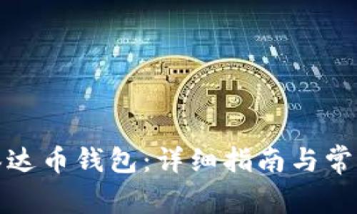 如何建立泰达币钱包：详细指南与常见问题解答